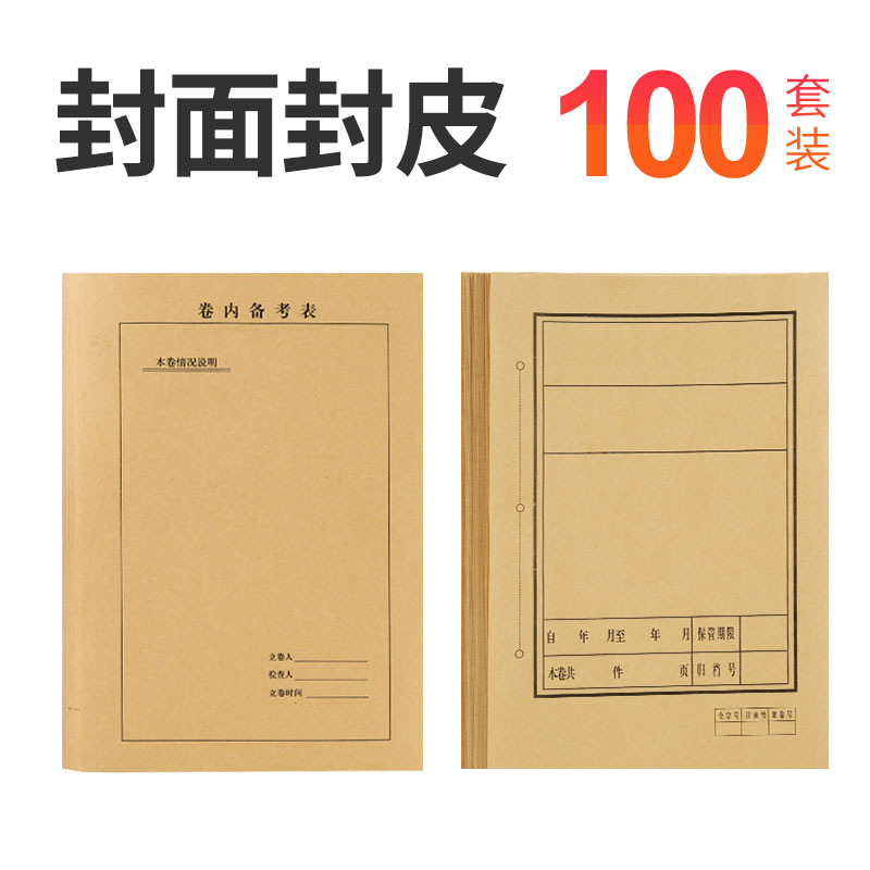 100套a4档案文书封面备考内封底