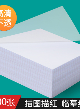 1000张临摹纸硫酸纸A416开透明纸练字描红专用拷贝纸钢笔字帖书法绘画工程绘图描图写字学生练字抄经