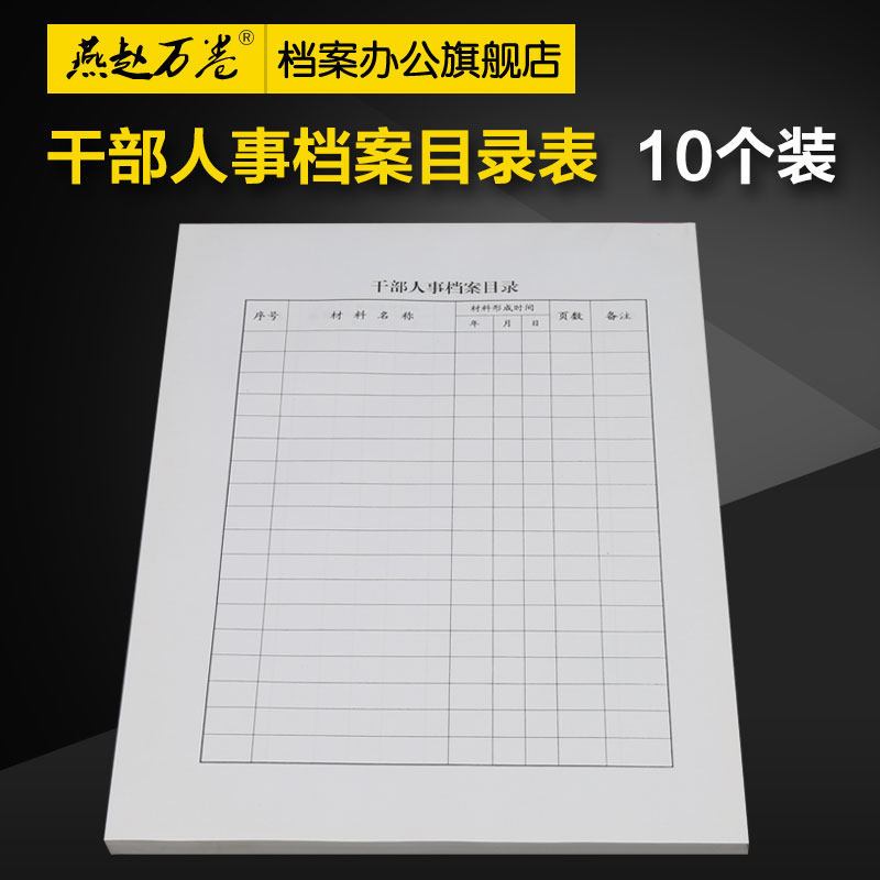 10个装 a4干部人事档案目录 每本100张 人事档案目录 档案目录表