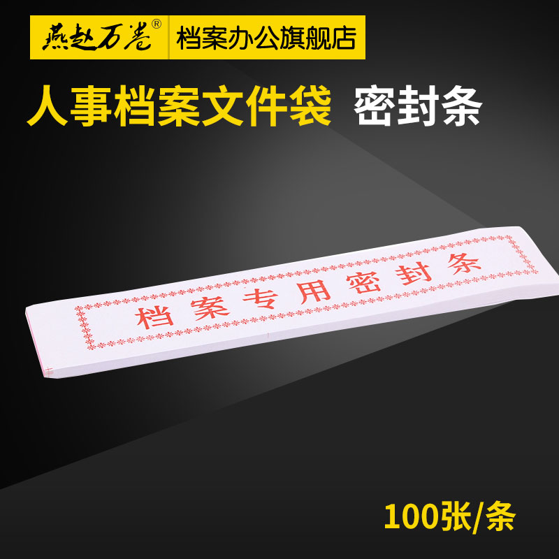 密封条人事档案文件袋密封条 档案盒档案袋用密封条