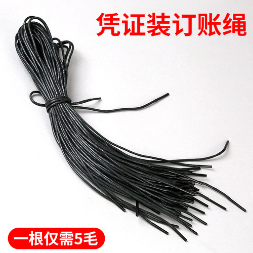 账本帐绳 财会用卷绳 装订线档案绳 棉帐绳 长帐绳 黑色线