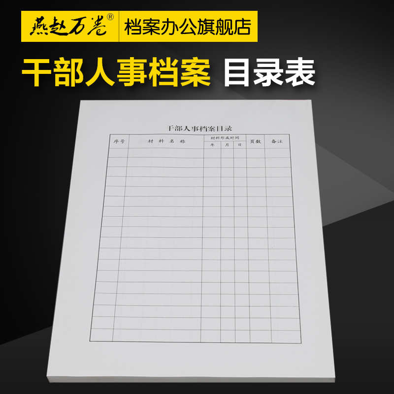 a4干部人事档案目录 每本100张 人事档案目录 档案目录表