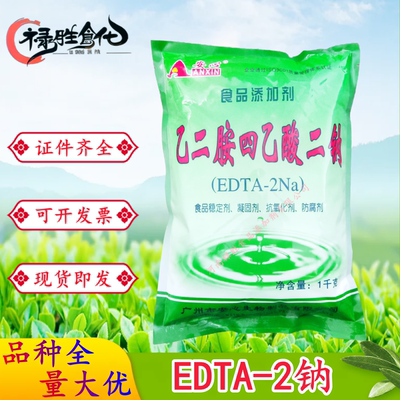 安心EDTA二钠食品级乙二胺四乙酸二钠防腐抗氧化剂凝固剂1kg包邮