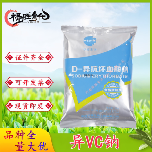 华源异VC钠D-异抗坏血酸钠包邮
