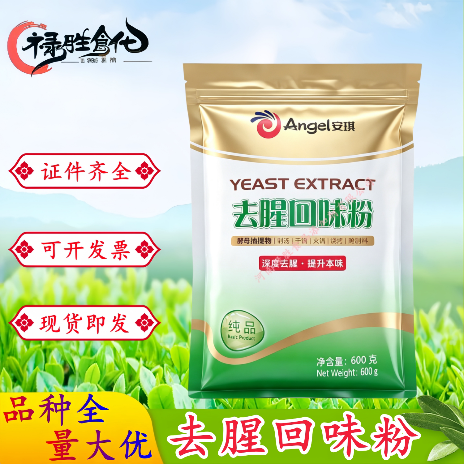 安琪去腥回味粉食品级去腥回味粉烧烤腌制料去腥提鲜600克/袋包邮
