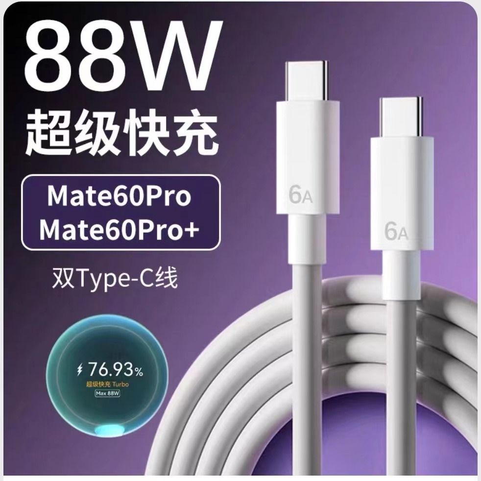 适用华为66W/88W超级快充线