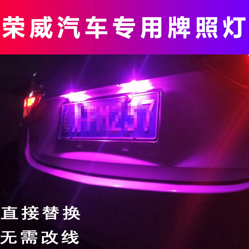 荣威汽车专用后牌照灯