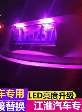 适用于江淮iEV4汽车后牌照灯帅铃T6和悦A13RS瑞风M3星悦M5车牌灯