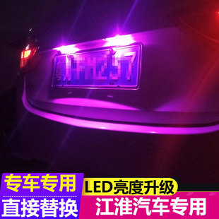 适用于江淮iEV4汽车后牌照灯帅铃T6和悦A13RS瑞风M3星悦M5车牌灯