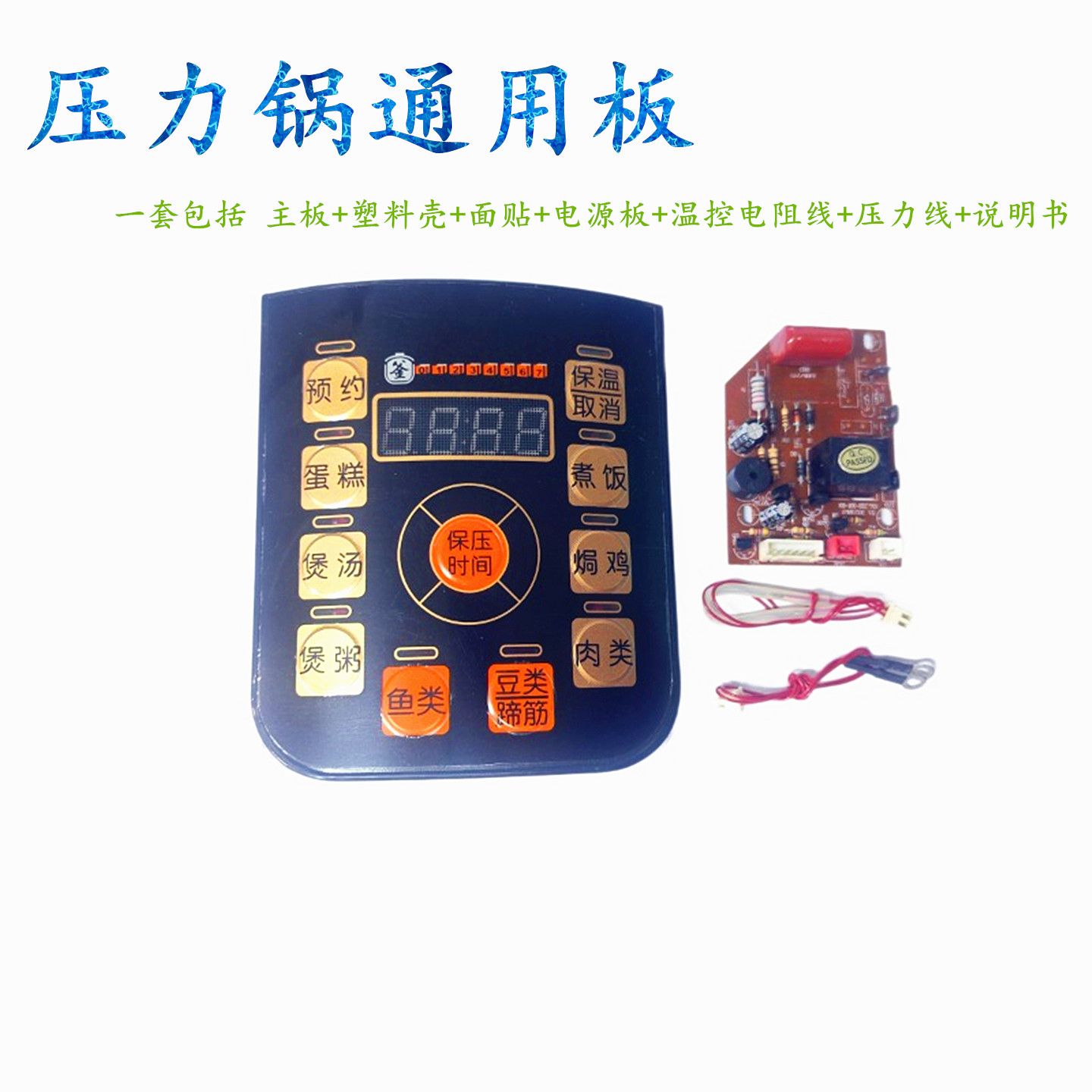 全新电压力锅通用控制板通用板维修板压力锅电脑板兼容各种品牌