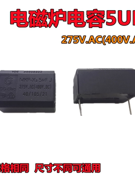 全新原装 电磁炉电容 5UF 275V.AC 400V.DC MKP X2 电磁炉配件