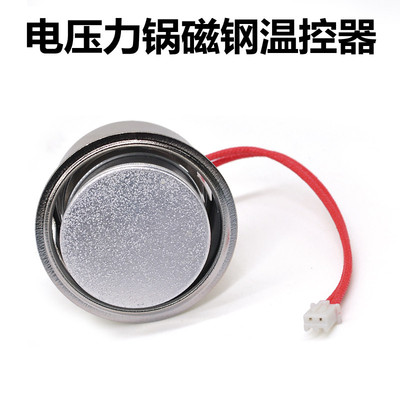 电压力煲电饭锅温度传感器/温控器/限温器/带线磁钢温控器 电阻式