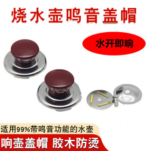 热水壶配件配大全壶盖扭鸣笛盖头顶珠会响叫片壶盖把手柄鸣音盖帽