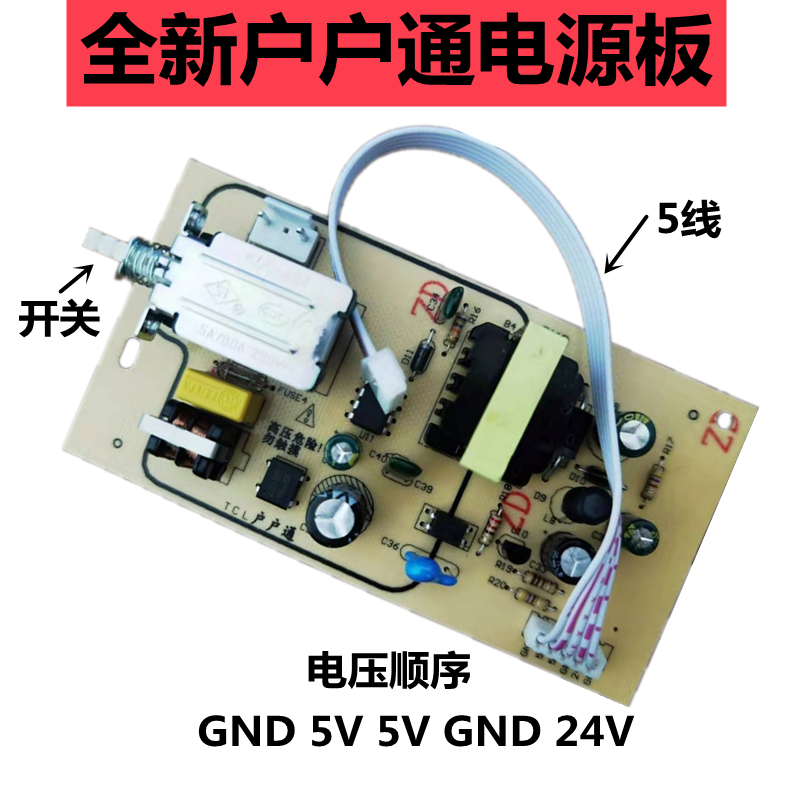 全新配件TCL户户通机顶盒电源板/配件接收机电源板5V24V通用电源