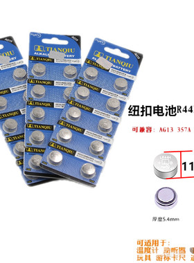纽扣电池LR44H 1.5V兼AG13 357A电子闹钟手表玩具计算器一个价格