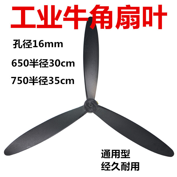 工业电风扇叶落地壁挂牛角扇叶塑料3片叶 650 750mm配件图片