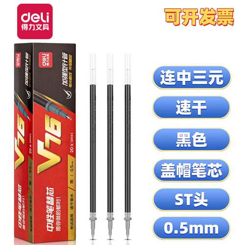 得力0.5mm加强型针管笔芯