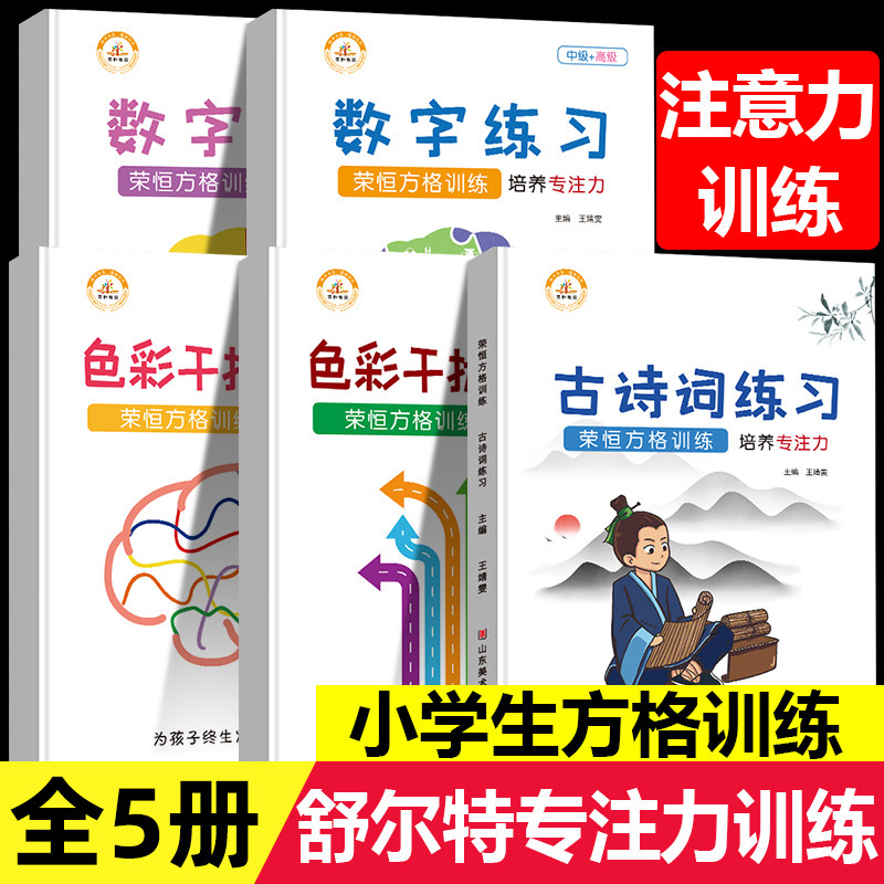 舒尔特方格专注力训练书籍小学生一二三四五六年级培养注意力3-12岁儿童数字古诗词色彩干扰视觉听觉训练习初级中高级荣恒趣味
