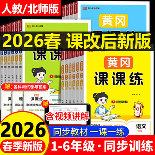 2026春新版 黄冈课课练一课一练一二年级三年级四年级五六年级下册上册人教版北师大版语文数学英语试卷同步练习册随堂练习测试卷