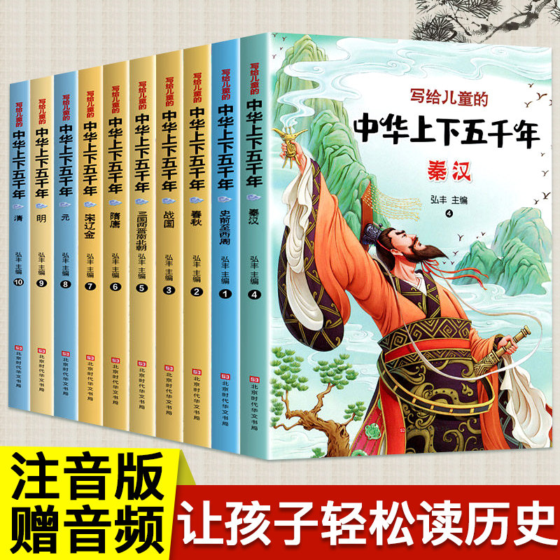 全10册写给儿童的中华上下五千年注写给儿童的中华上下五千年.清