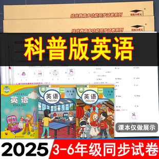 科普版英语同步试卷课本培优好卷单元期中期末测评卷科学普及出版社小学三四五六年级上下册语文数学人教版冲刺100分测试卷子全套