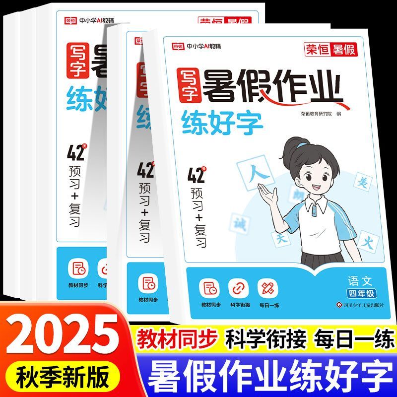 2025新暑假作业练好字人教版部编练字帖语文课本同步写字课课练小学生专用正楷临摹一升二升三四五升六年级下册暑假衔接复习+预习