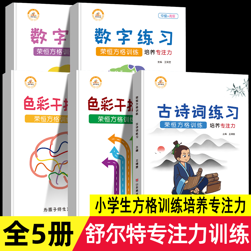 舒尔特方格专注力训练书