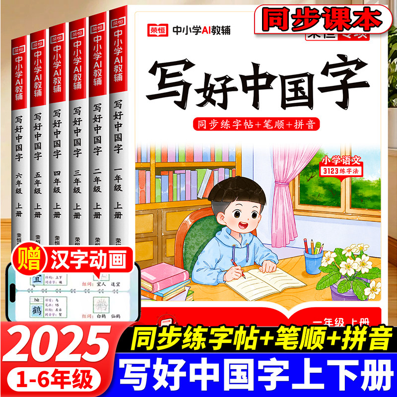 写好中国字字帖一年级二年级三年级四五六年级上册语文同步练字帖人教版下册硬笔书法儿童练字本每日一练小学生专用字帖写字描红本