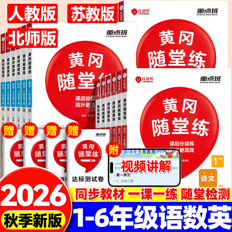 2026秋季新版 黄冈随堂练小学一二三年级四五六年级上册下册同步语文数学英语人教版北师大版一课一练训练习册课堂作业本天天