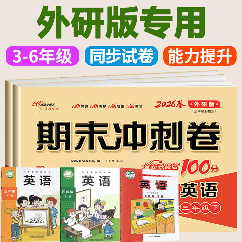 2026春新外研版英语测试卷期末冲刺100分三年级起点小学三四五六年级上下册同步教材单元期中真题考试卷子外研社一年级起点新交际