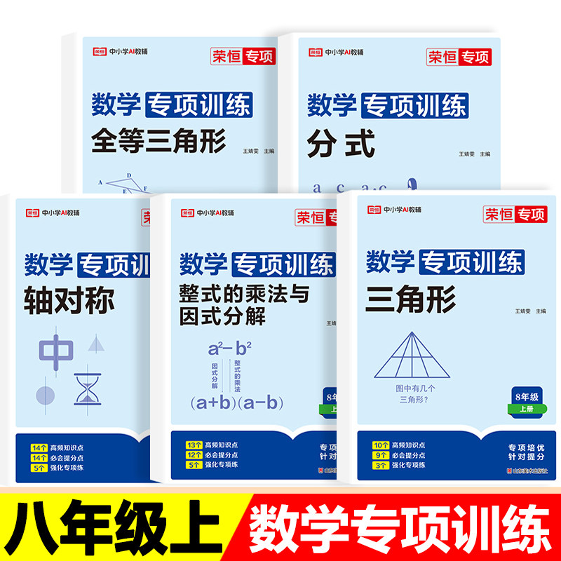 2025新版八年级上册数学专项训练分式全等三角形轴对称整式的乘法与因式分解人教版初二年级必刷题8年级下册专题基础同步练习题