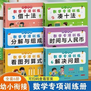 幼小衔接数学专项训练每日一练凑十法借十法口算看图列算式解决问题时间与人民币分解与组成幼儿园中大班幼升小练习册全套思维训练