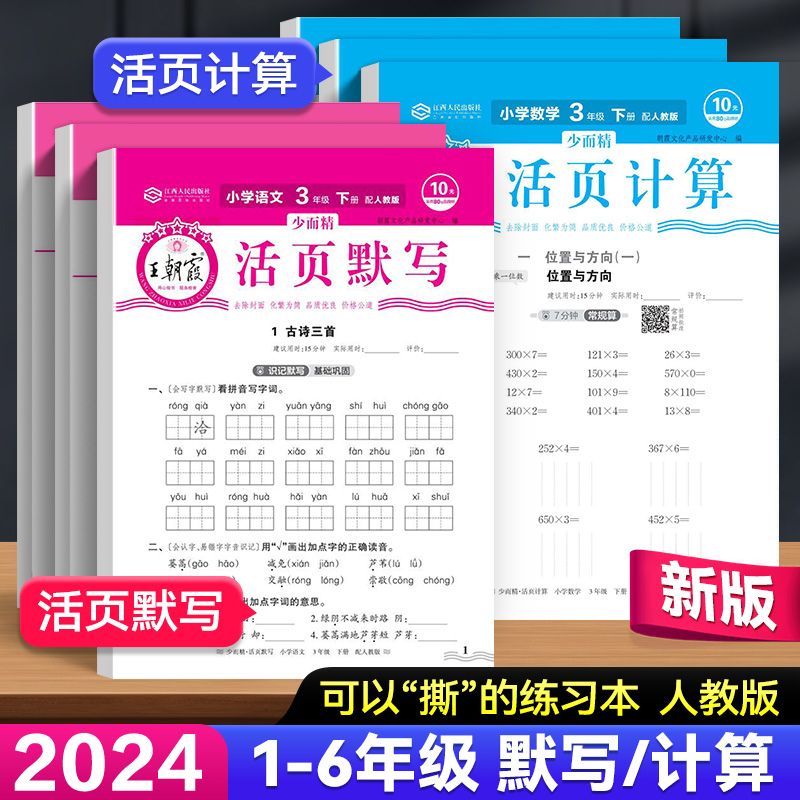 王朝霞/活页默写/活页计算本语文数学单元同步练习册能手口算计算生字写词语一年级二三年级四五六年级上册人教版下册能力提升积累