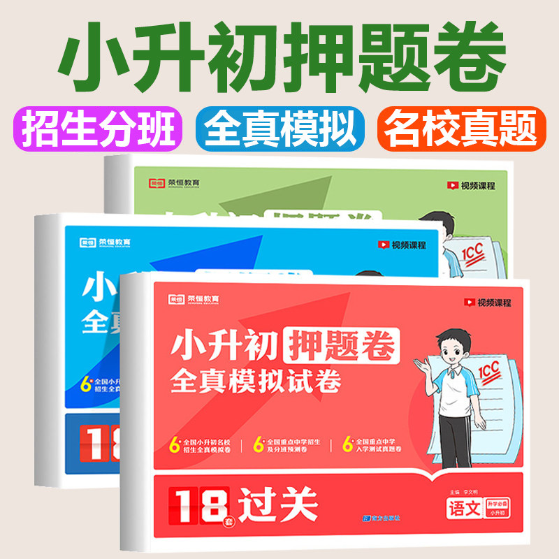 2026新 小升初押题卷全真模拟试卷18套必刷题六年级下册测试卷语文数学英语科学人教版名校真题精选卷小学升初中招生分班卷