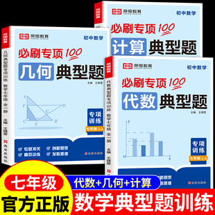 七年级数学计算代数几何典型题专项训练初中一年级上下册有理数整式的加减一元二元一次方程实数不等式组平面直角坐标系几何图形