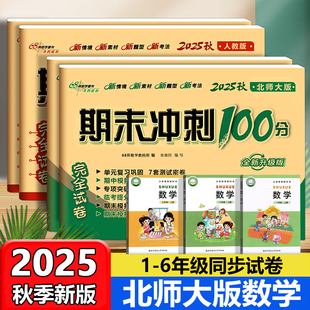 北师大版小学数学期末冲刺一百分100分试卷一二三四五六年级上下册测试英语文人教版外研版全套单元期中期末同步复习真题考试卷子