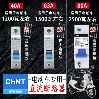 正泰电动车专用空气开关12V~110V