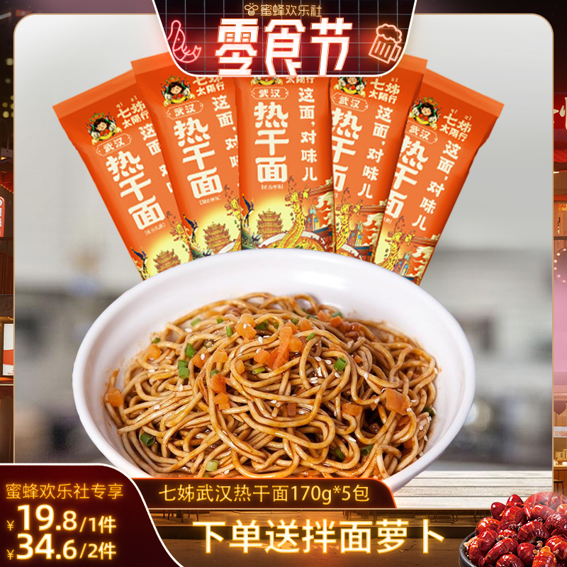 【蜜蜂欢乐社】七姊武汉热干面湖北特产碱水面挂面速食直播