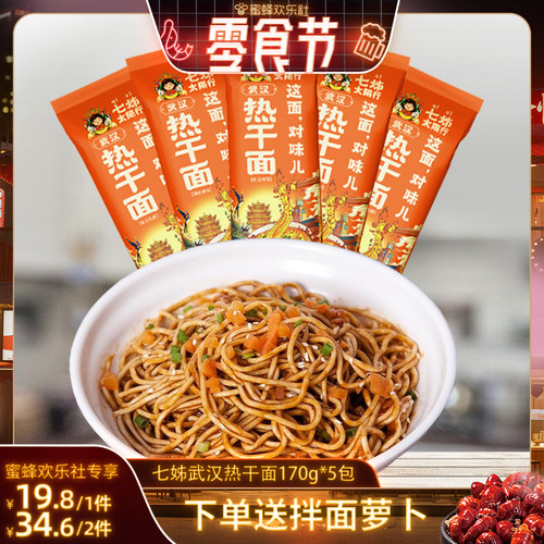 【蜜蜂欢乐社】七姊武汉热干面湖北特产碱水面挂面速食直播