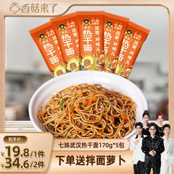 【主播推荐 】七姊武汉热干面湖北特产碱水面挂面速食直播
