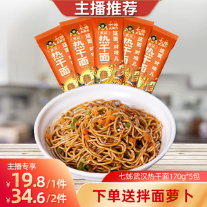 【主播推荐】七姊武汉热干面湖北特产碱水面挂面速食直播