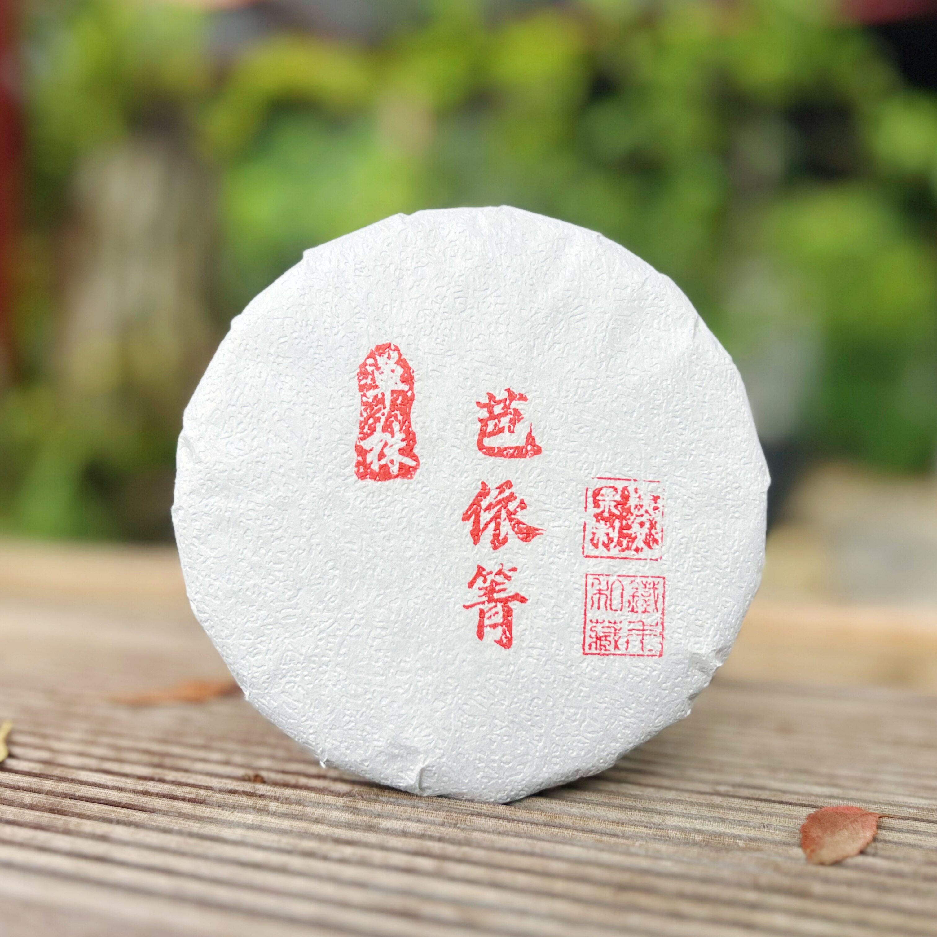 【2026年易武茶区】芭依箐单株 200克饼普洱茶生茶铁戈制茶