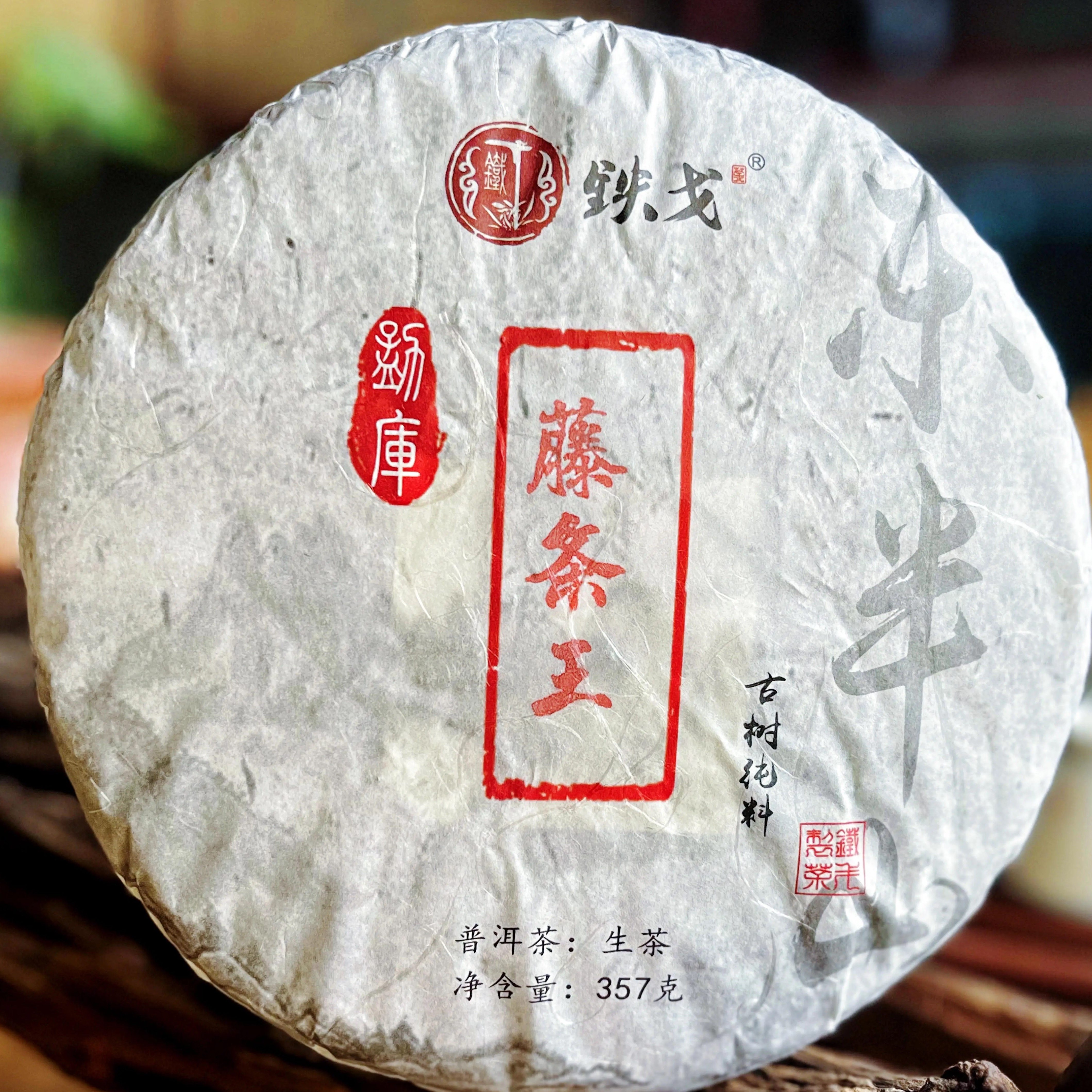 藤条王普洱茶生茶2021年357克饼山头茶秋茶云南临沧铁戈制茶