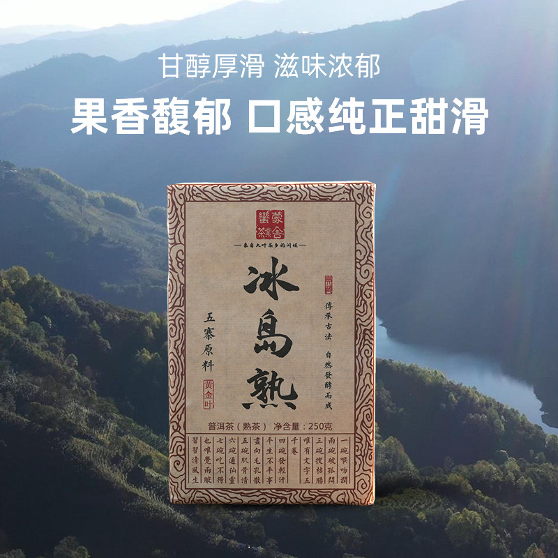 【2021年熟茶】冰岛熟 小堆山头纯料发酵 普洱茶熟茶 250克砖,茶,普洱,淘宝优惠券,粉丝福利购,淘宝优惠卷