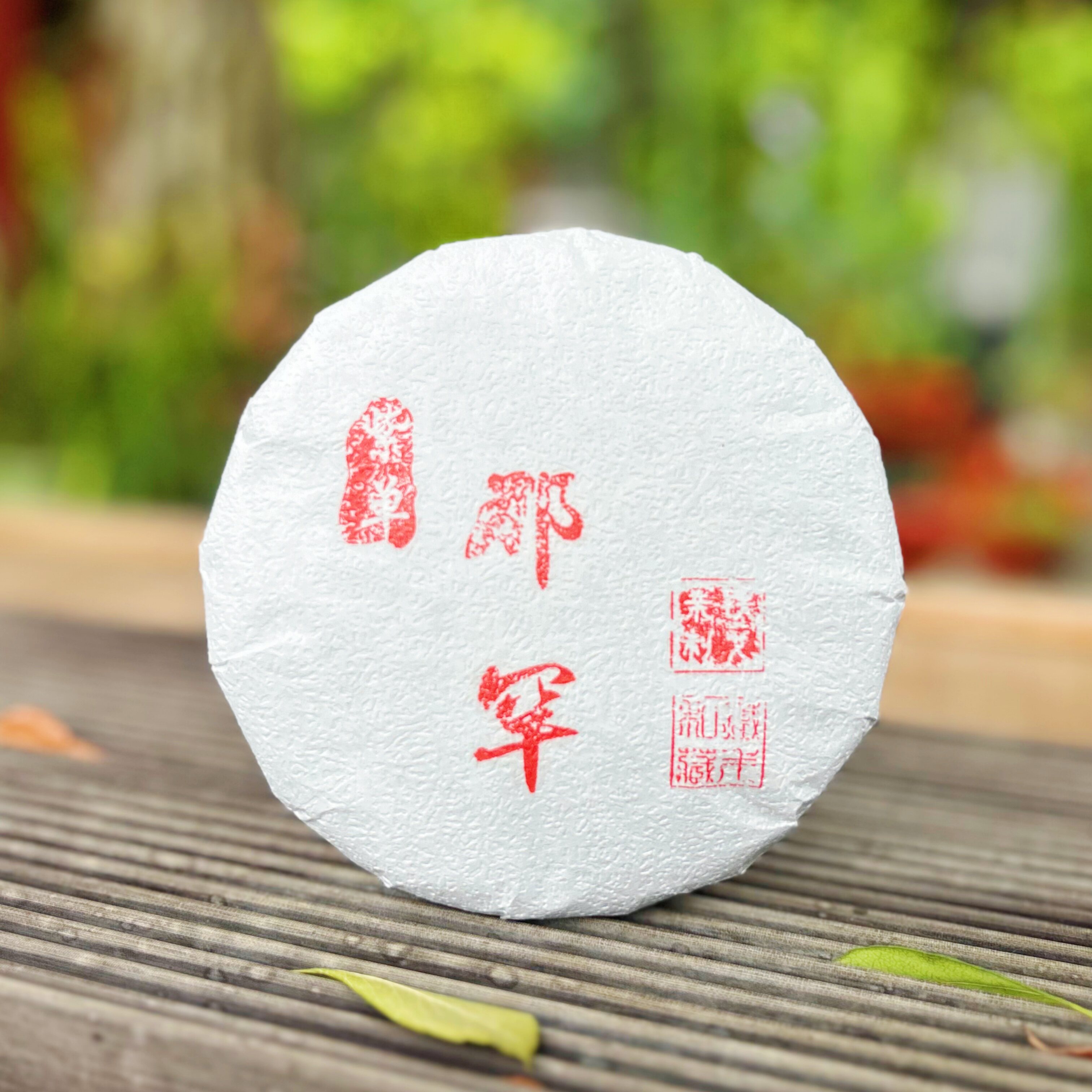2026年 那罕紫芽单株200克饼 普洱茶生茶
