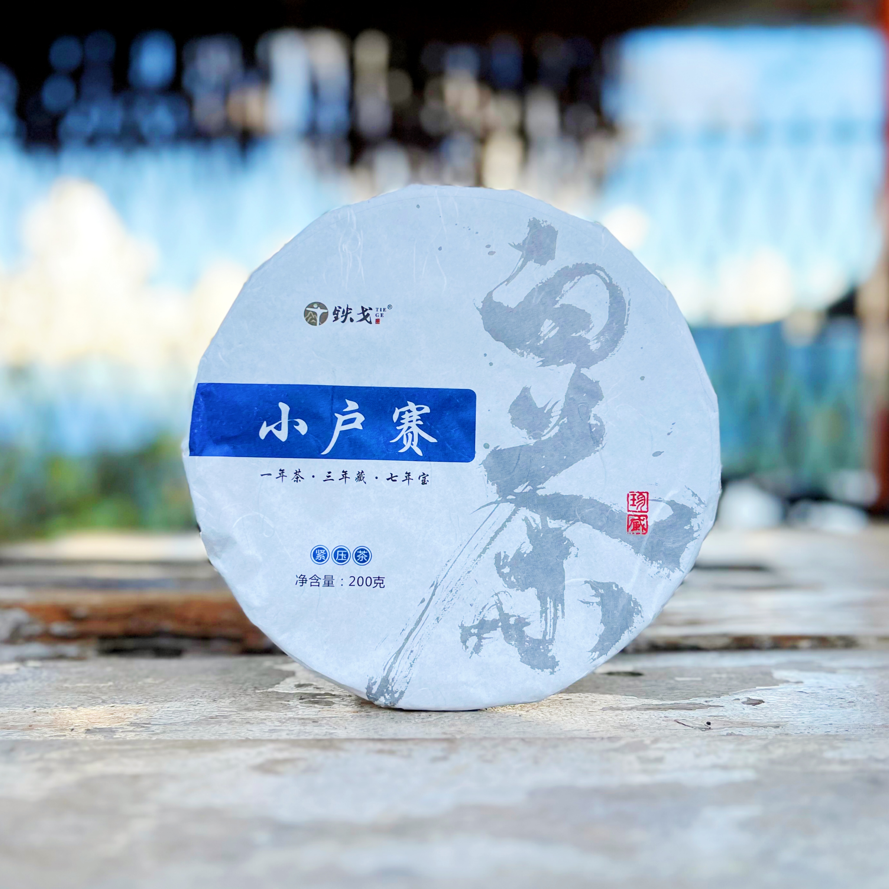 2025年 小户赛古树秋白茶200克饼云南临沧铁戈制茶