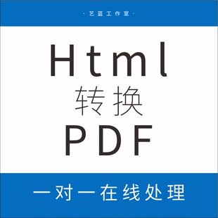 html转pdf网页转换图片格式链接转PDF
