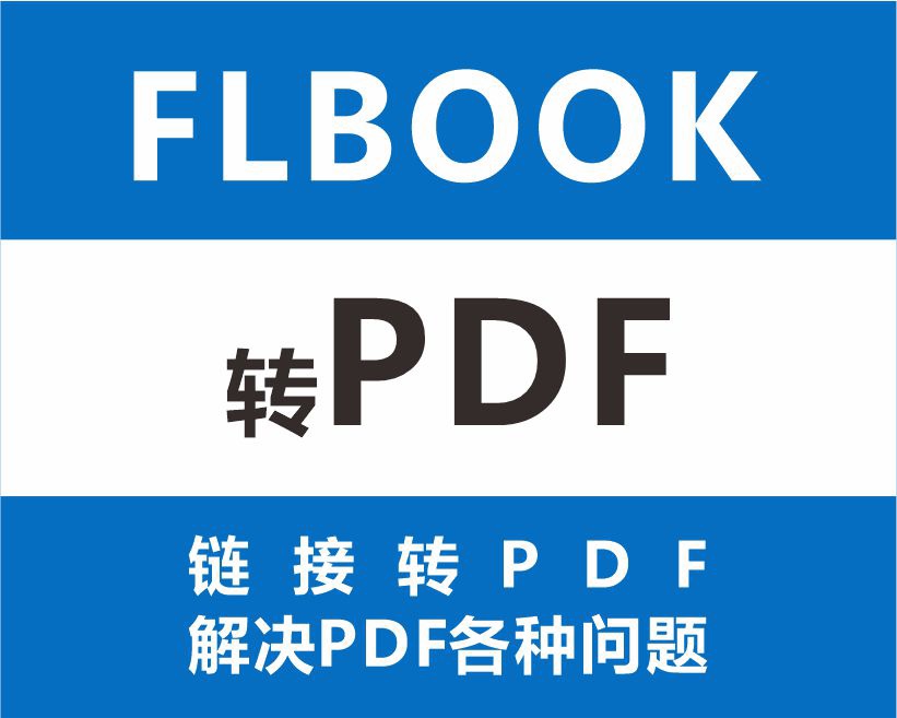 霏立宝 FLBOOK转PDF  链接转PDF 网页转pdf  html转pdf