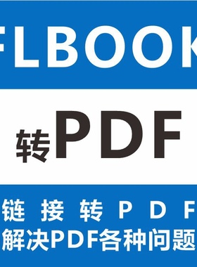 霏立宝 FLBOOK转PDF  链接转PDF 网页转pdf  html转pdf