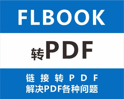 霏立宝 FLBOOK转PDF  链接转PDF 网页转pdf  html转pdf